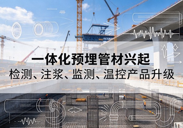 化州一体化管材产品兴起，声测注浆一体管、多功能预埋管应用增多