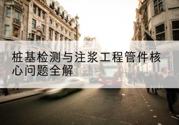 化州声测管常用规格有哪些？-桩基检测与注浆工程管件核心问题全解